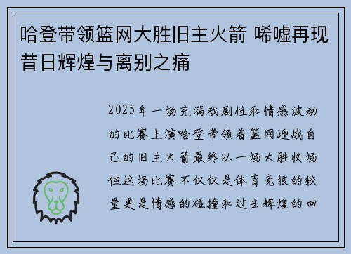 哈登带领篮网大胜旧主火箭 唏嘘再现昔日辉煌与离别之痛