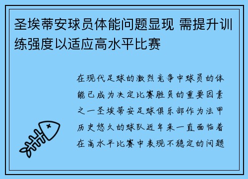 圣埃蒂安球员体能问题显现 需提升训练强度以适应高水平比赛