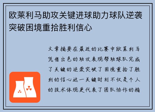 欧莱利马助攻关键进球助力球队逆袭突破困境重拾胜利信心