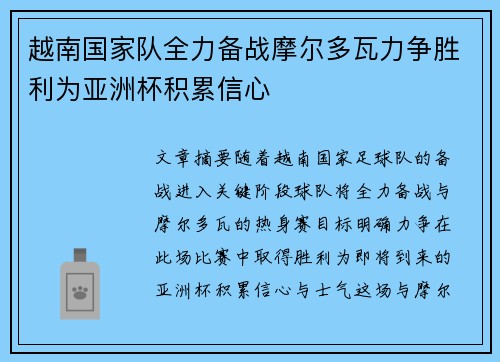 越南国家队全力备战摩尔多瓦力争胜利为亚洲杯积累信心