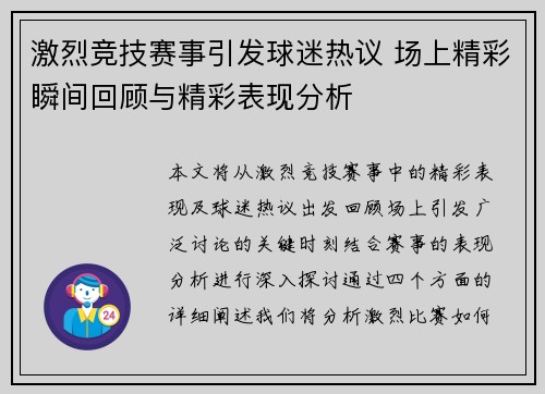 激烈竞技赛事引发球迷热议 场上精彩瞬间回顾与精彩表现分析