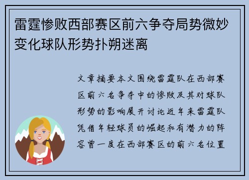 雷霆惨败西部赛区前六争夺局势微妙变化球队形势扑朔迷离