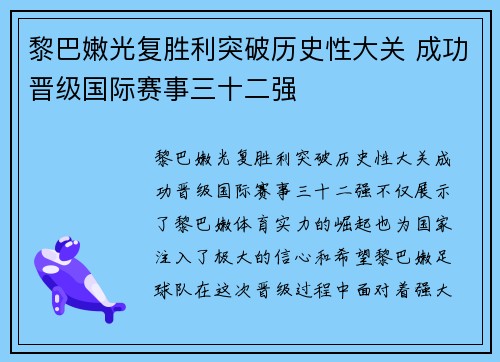 黎巴嫩光复胜利突破历史性大关 成功晋级国际赛事三十二强