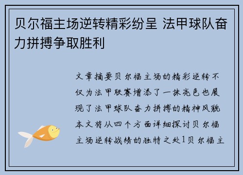 贝尔福主场逆转精彩纷呈 法甲球队奋力拼搏争取胜利