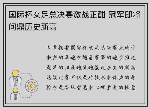 国际杯女足总决赛激战正酣 冠军即将问鼎历史新高