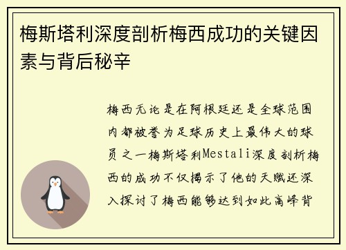 梅斯塔利深度剖析梅西成功的关键因素与背后秘辛