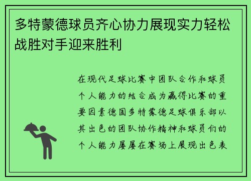 多特蒙德球员齐心协力展现实力轻松战胜对手迎来胜利