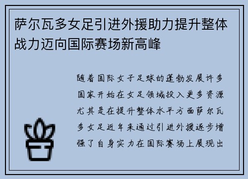 萨尔瓦多女足引进外援助力提升整体战力迈向国际赛场新高峰