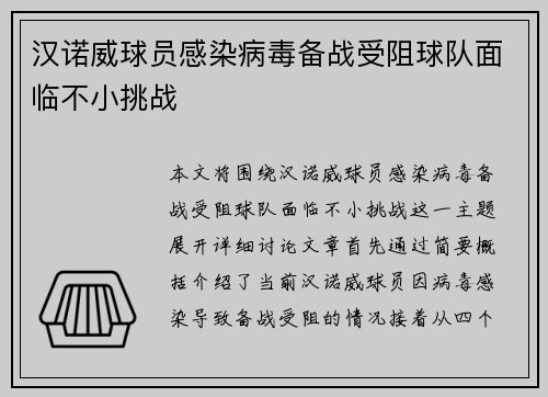 汉诺威球员感染病毒备战受阻球队面临不小挑战