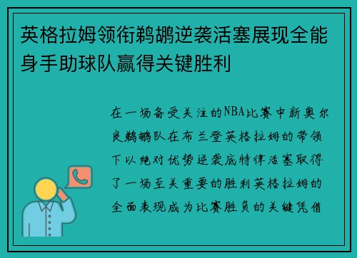 英格拉姆领衔鹈鹕逆袭活塞展现全能身手助球队赢得关键胜利