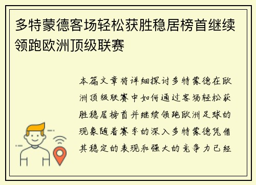 多特蒙德客场轻松获胜稳居榜首继续领跑欧洲顶级联赛