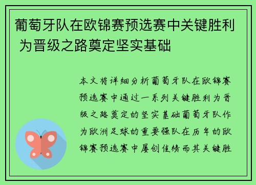 葡萄牙队在欧锦赛预选赛中关键胜利 为晋级之路奠定坚实基础