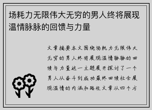 场耗力无限伟大无穷的男人终将展现温情脉脉的回馈与力量