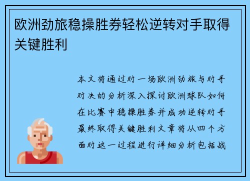欧洲劲旅稳操胜券轻松逆转对手取得关键胜利