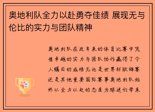奥地利队全力以赴勇夺佳绩 展现无与伦比的实力与团队精神