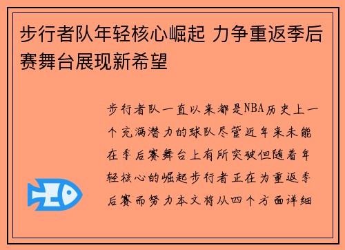 步行者队年轻核心崛起 力争重返季后赛舞台展现新希望