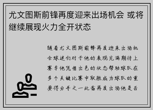 尤文图斯前锋再度迎来出场机会 或将继续展现火力全开状态