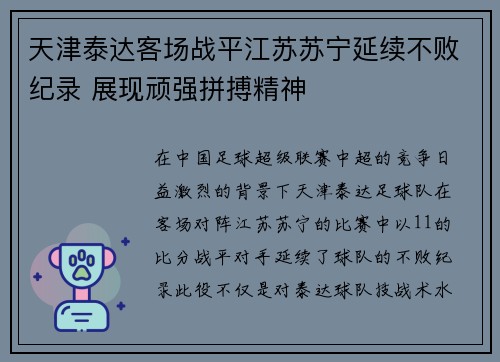 天津泰达客场战平江苏苏宁延续不败纪录 展现顽强拼搏精神